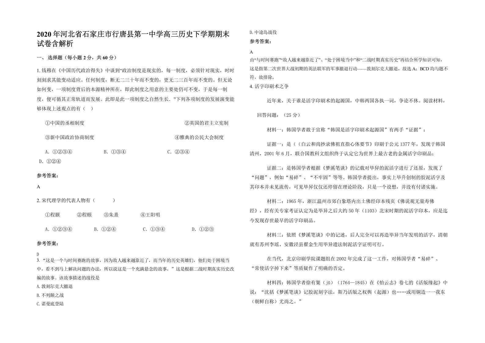 2020年河北省石家庄市行唐县第一中学高三历史下学期期末试卷含解析