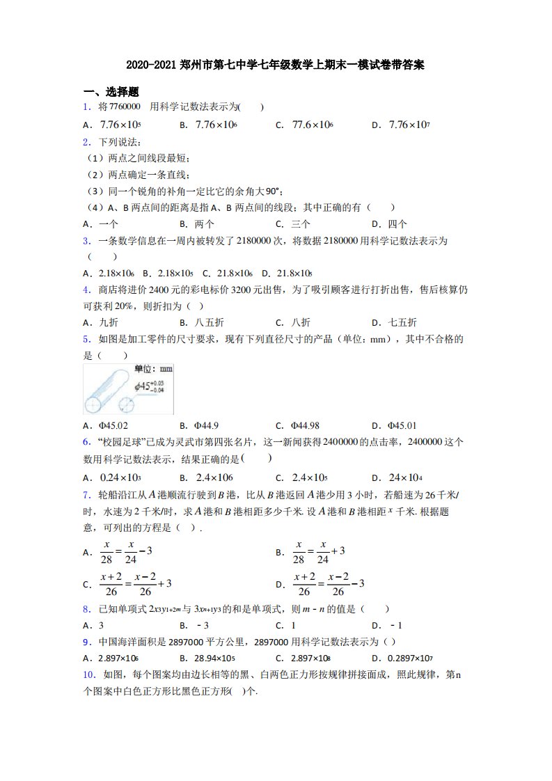 2020-2021郑州市第七中学七年级数学上期末一模试卷带答案