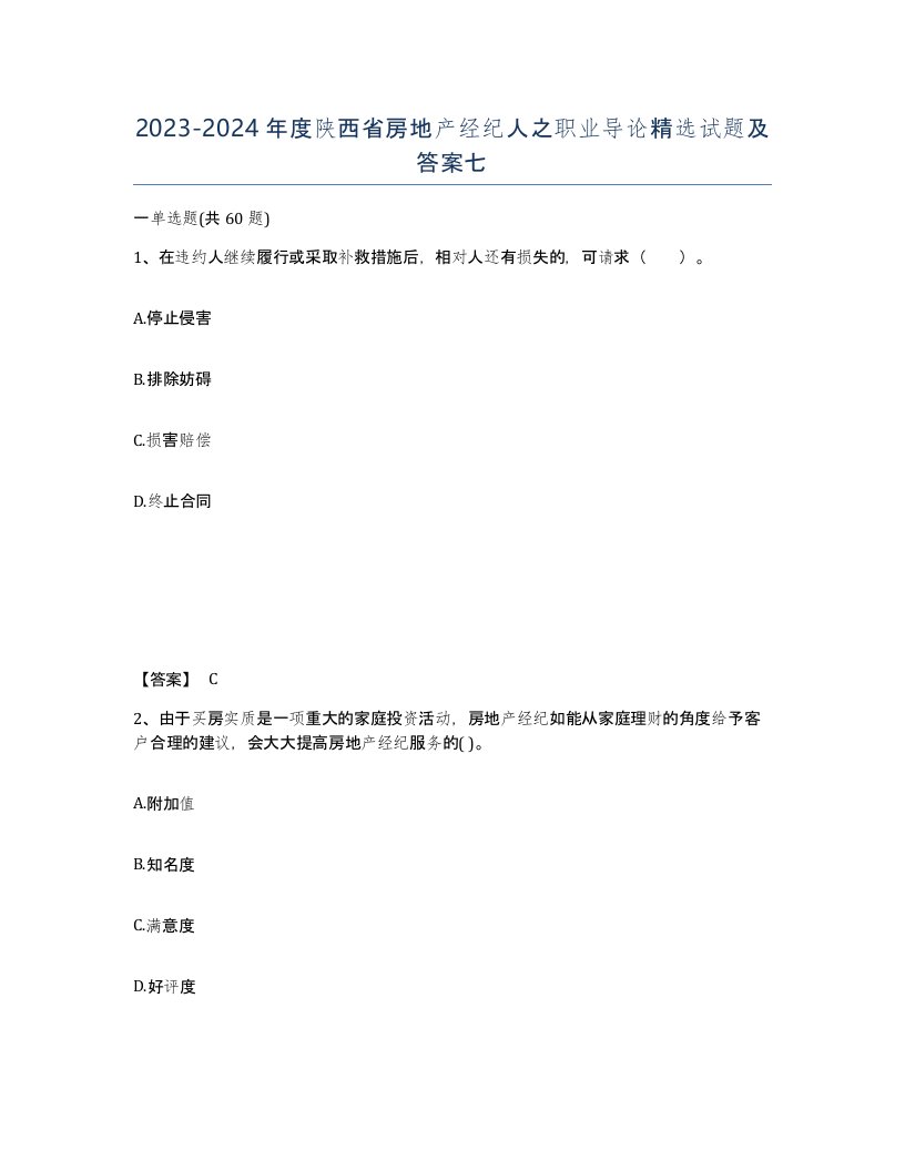 2023-2024年度陕西省房地产经纪人之职业导论试题及答案七