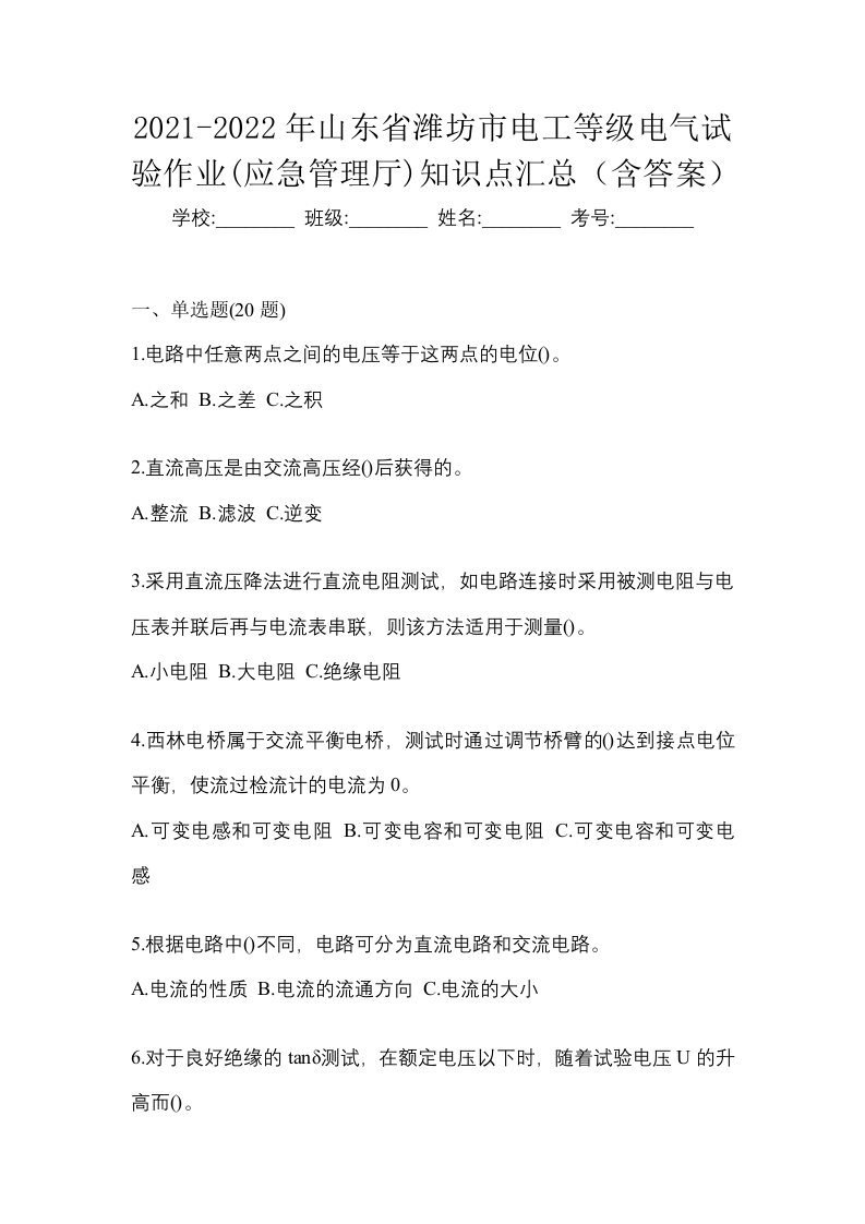 2021-2022年山东省潍坊市电工等级电气试验作业应急管理厅知识点汇总含答案