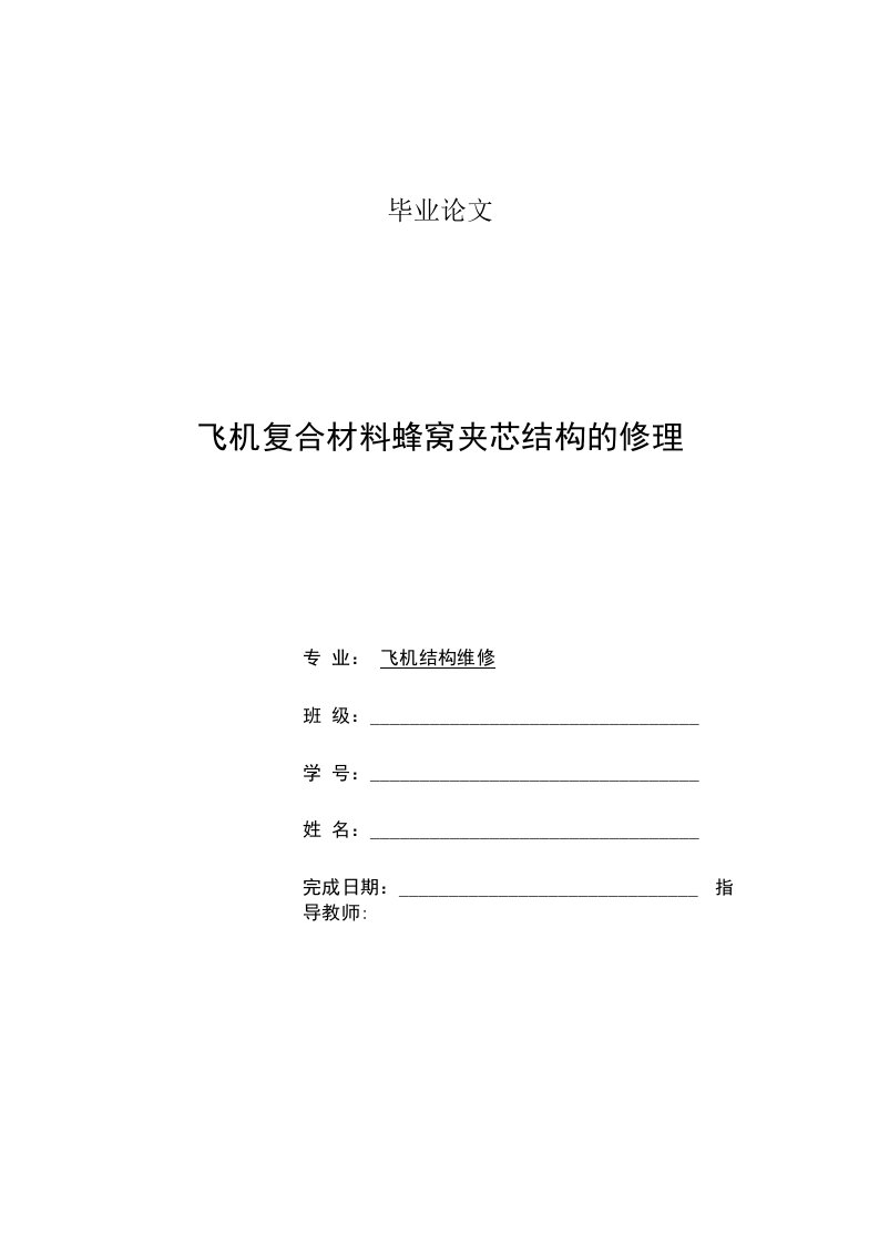 飞机复合材料蜂窝夹芯结构的修理——毕业论文