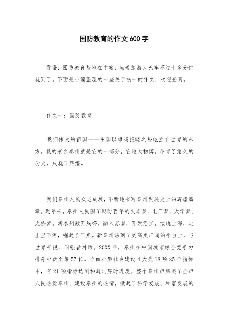 国防教育的作文600字