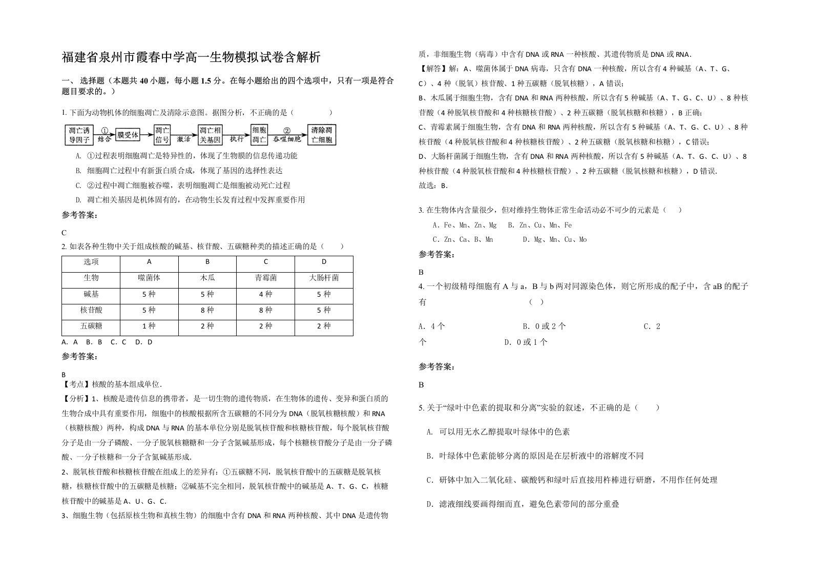 福建省泉州市霞春中学高一生物模拟试卷含解析