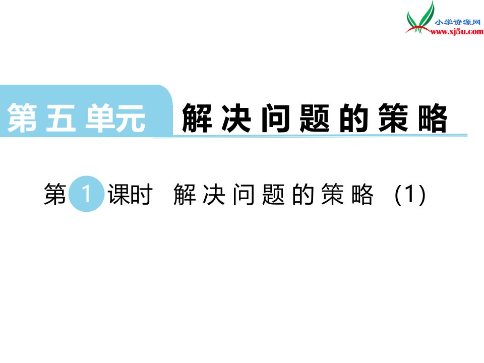 苏教版四年级数学上册第五单元