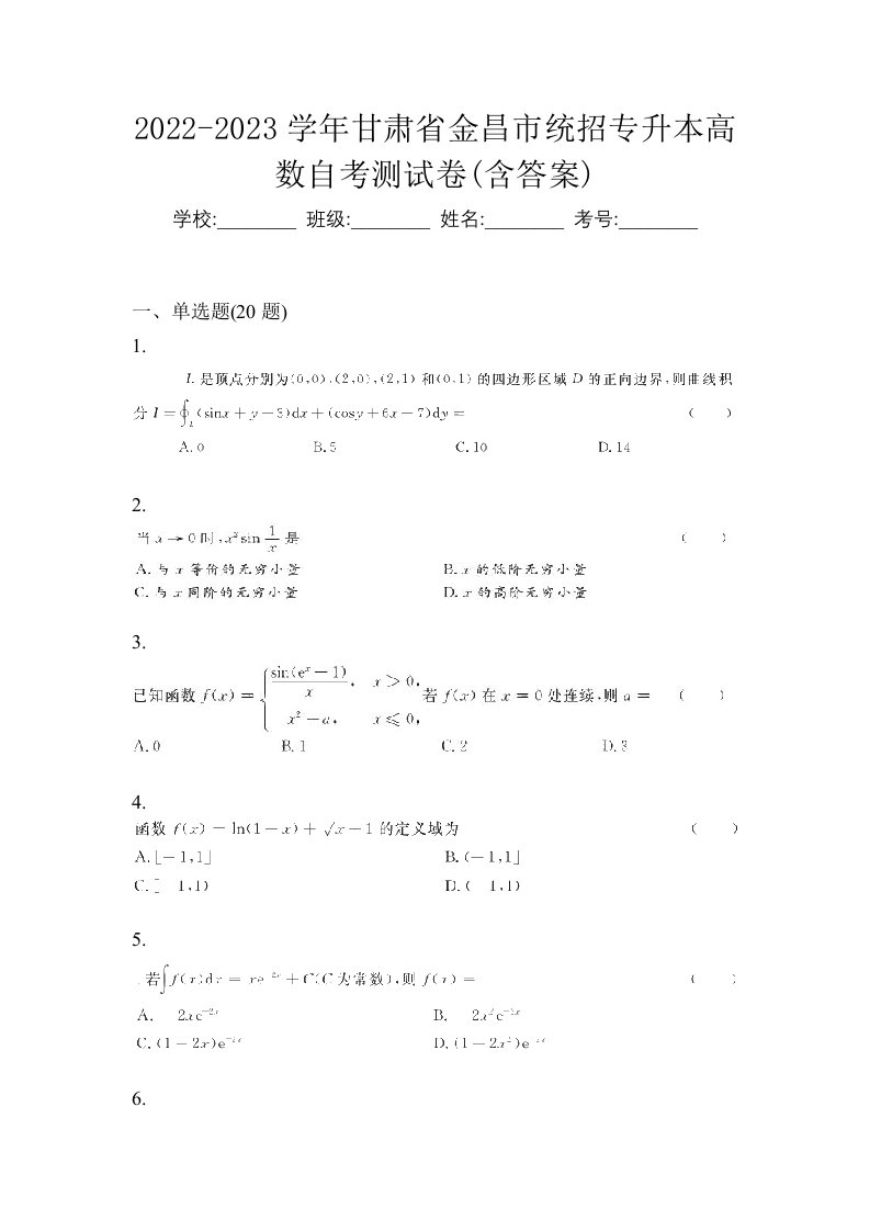 2022-2023学年甘肃省金昌市统招专升本高数自考测试卷含答案