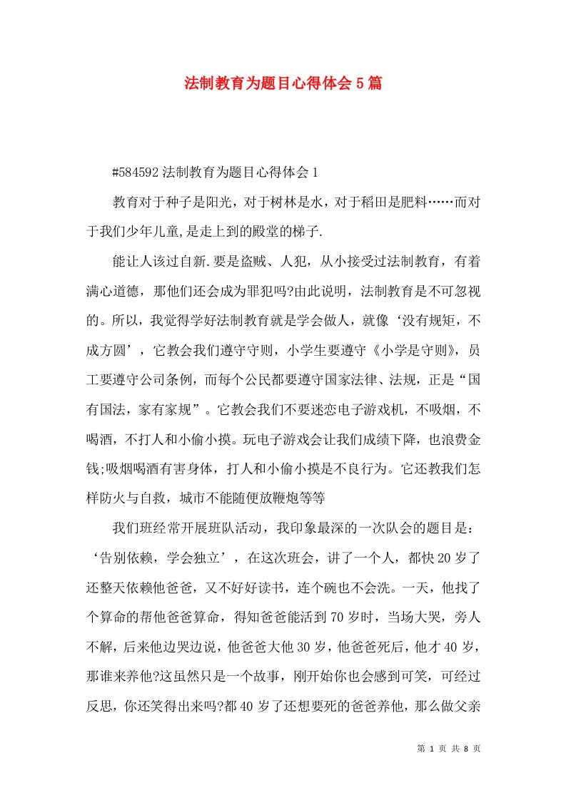 法制教育为题目心得体会5篇