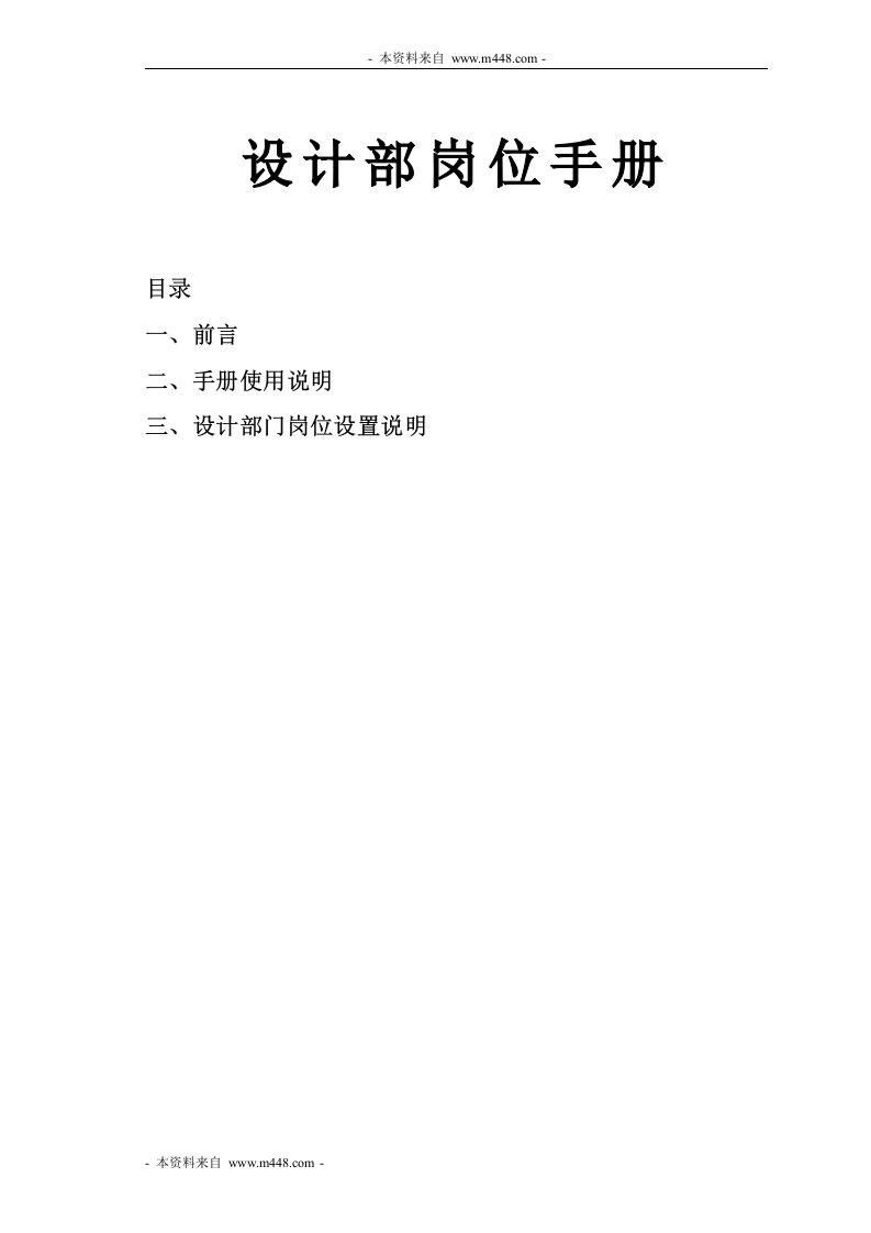 《法兰德室内设计公司设计部岗位制度手册》(18页)-人事制度表格