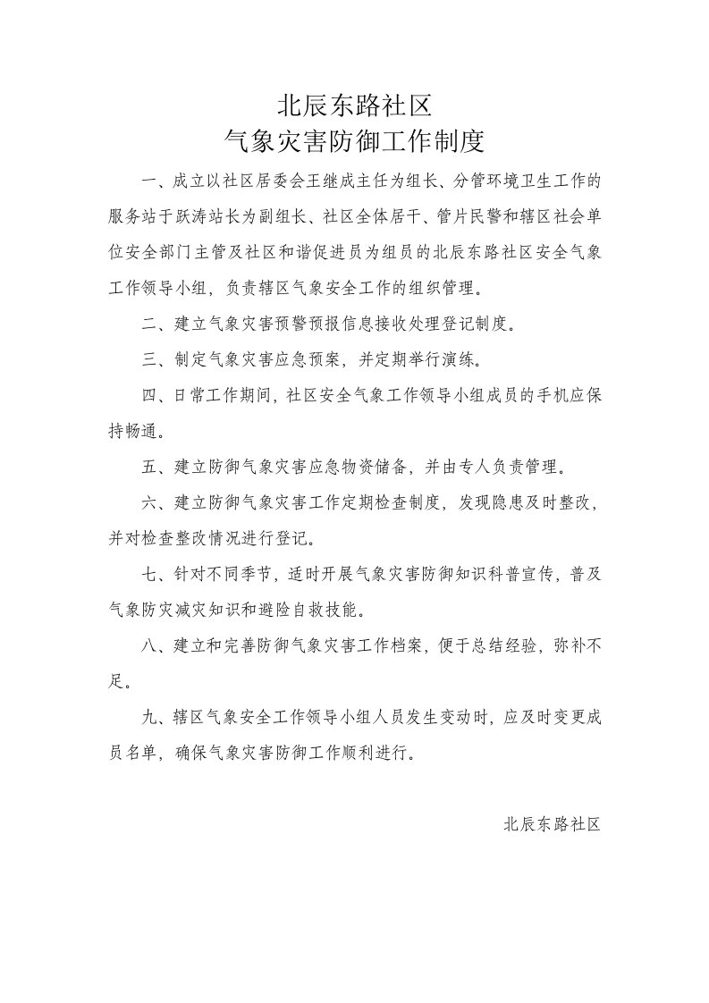 北辰东路社区气象灾害防御工作制度