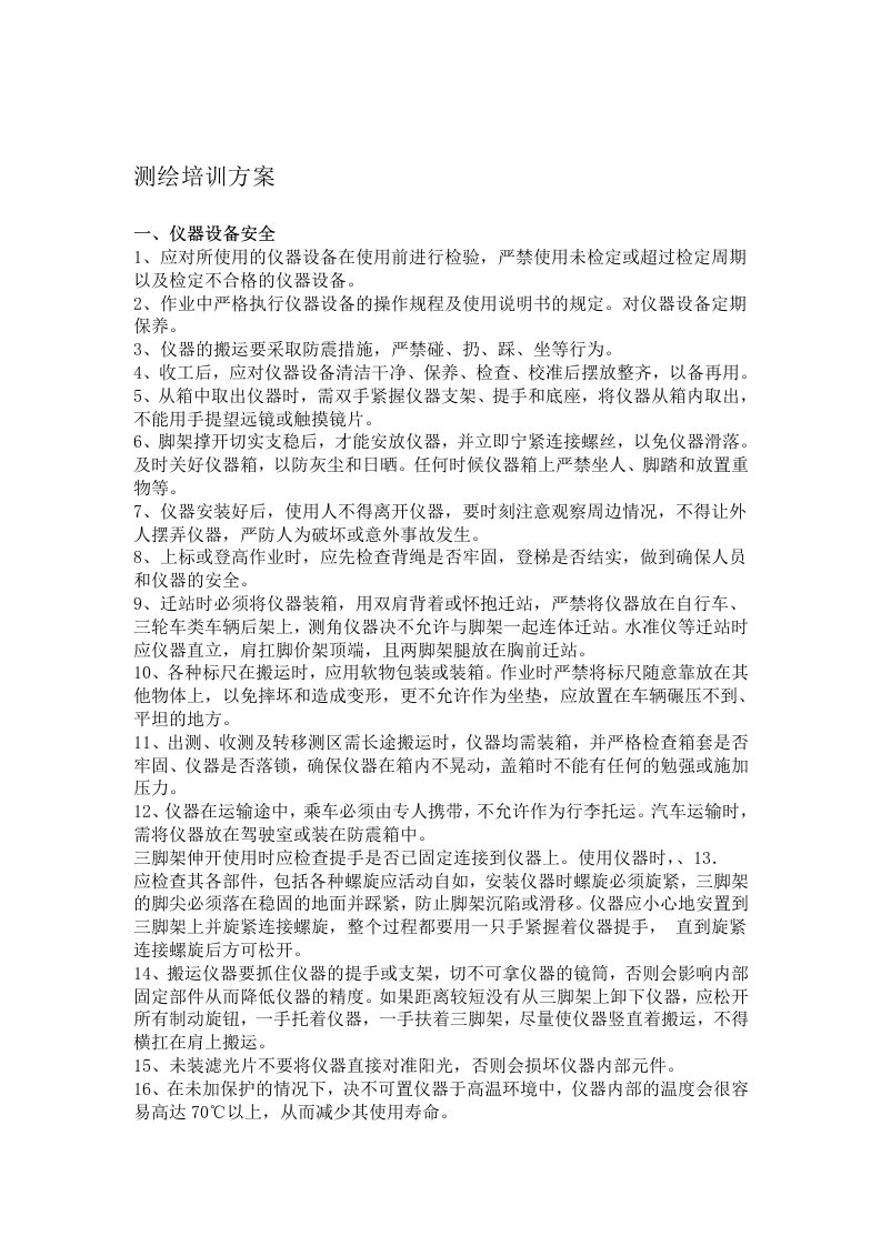 外业测绘培训方案