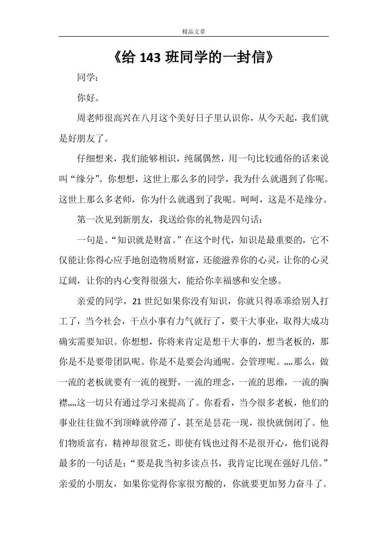 《给143班同学的一封信》