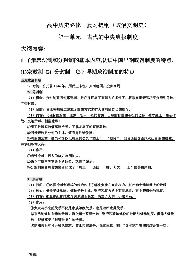 岳麓版高中历史必修一复习提纲政治文明史