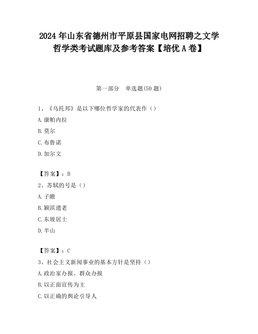 2024年山东省德州市平原县国家电网招聘之文学哲学类考试题库及参考答案【培优A卷】