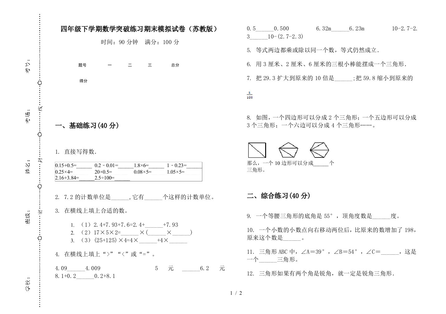 四年级下学期数学突破练习期末模拟试卷(苏教版)