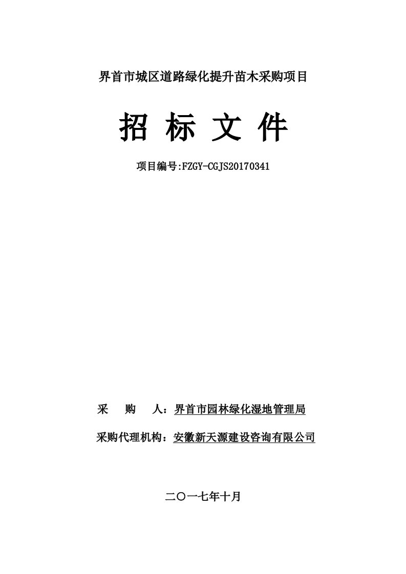 城区道路绿化提升苗木采购招标文件