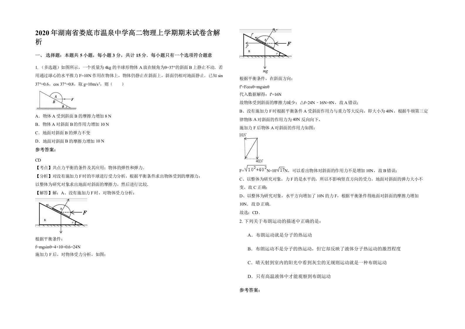 2020年湖南省娄底市温泉中学高二物理上学期期末试卷含解析