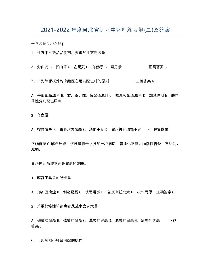 2021-2022年度河北省执业中药师练习题二及答案