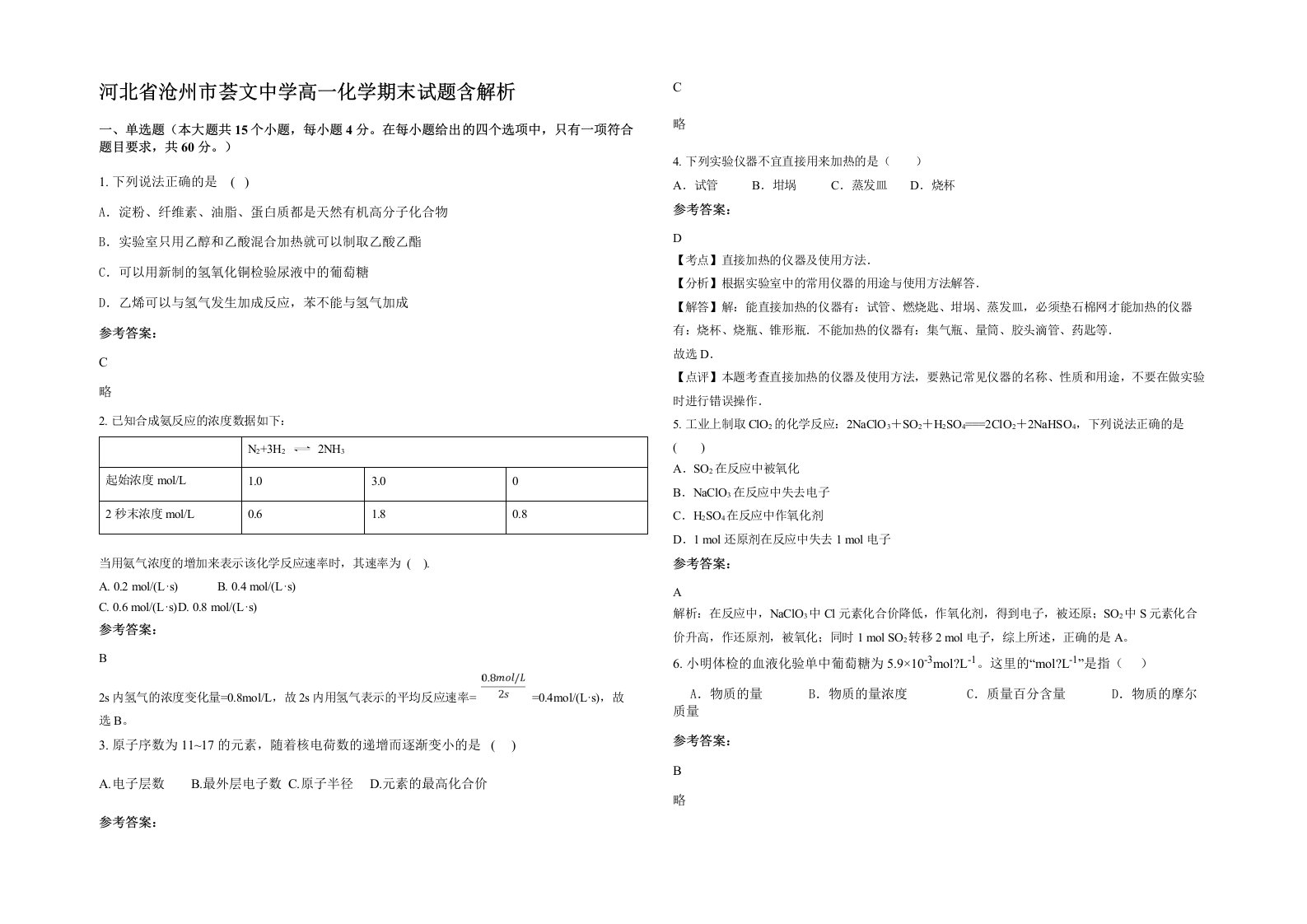 河北省沧州市荟文中学高一化学期末试题含解析