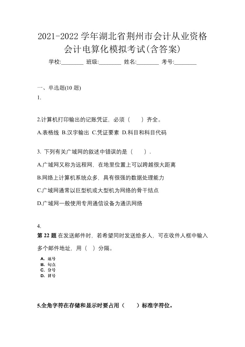 2021-2022学年湖北省荆州市会计从业资格会计电算化模拟考试含答案