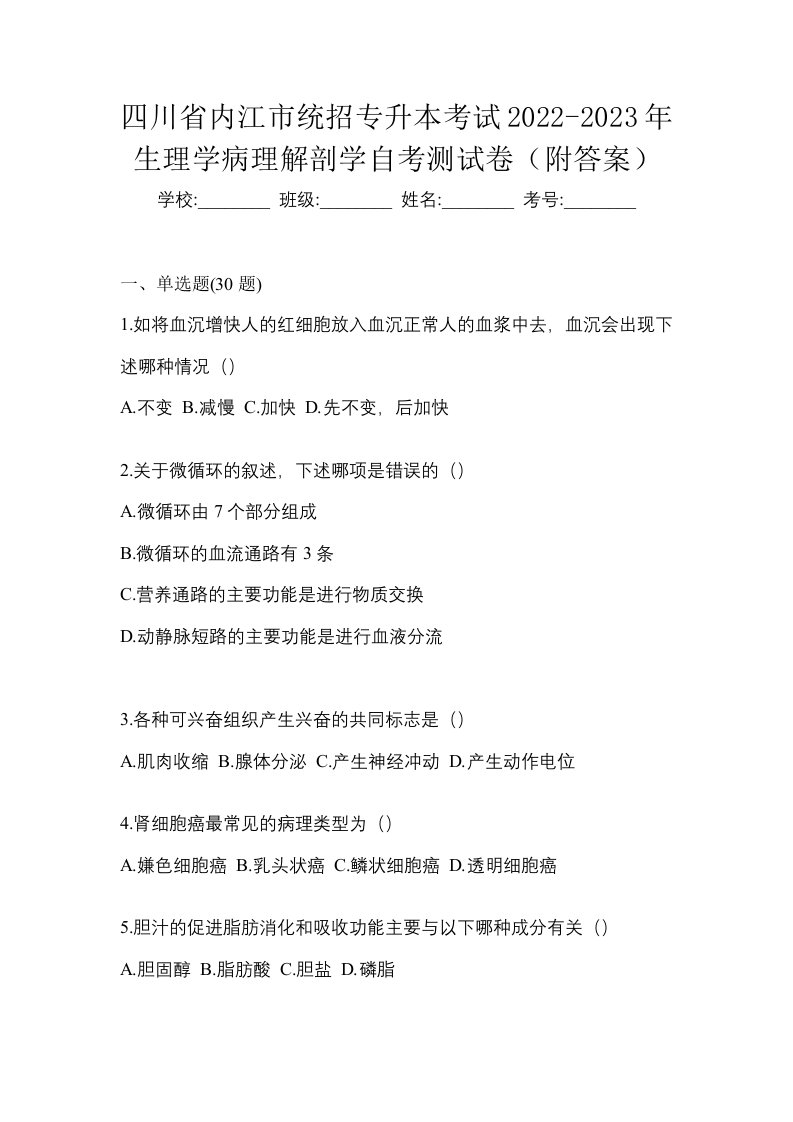 四川省内江市统招专升本考试2022-2023年生理学病理解剖学自考测试卷附答案