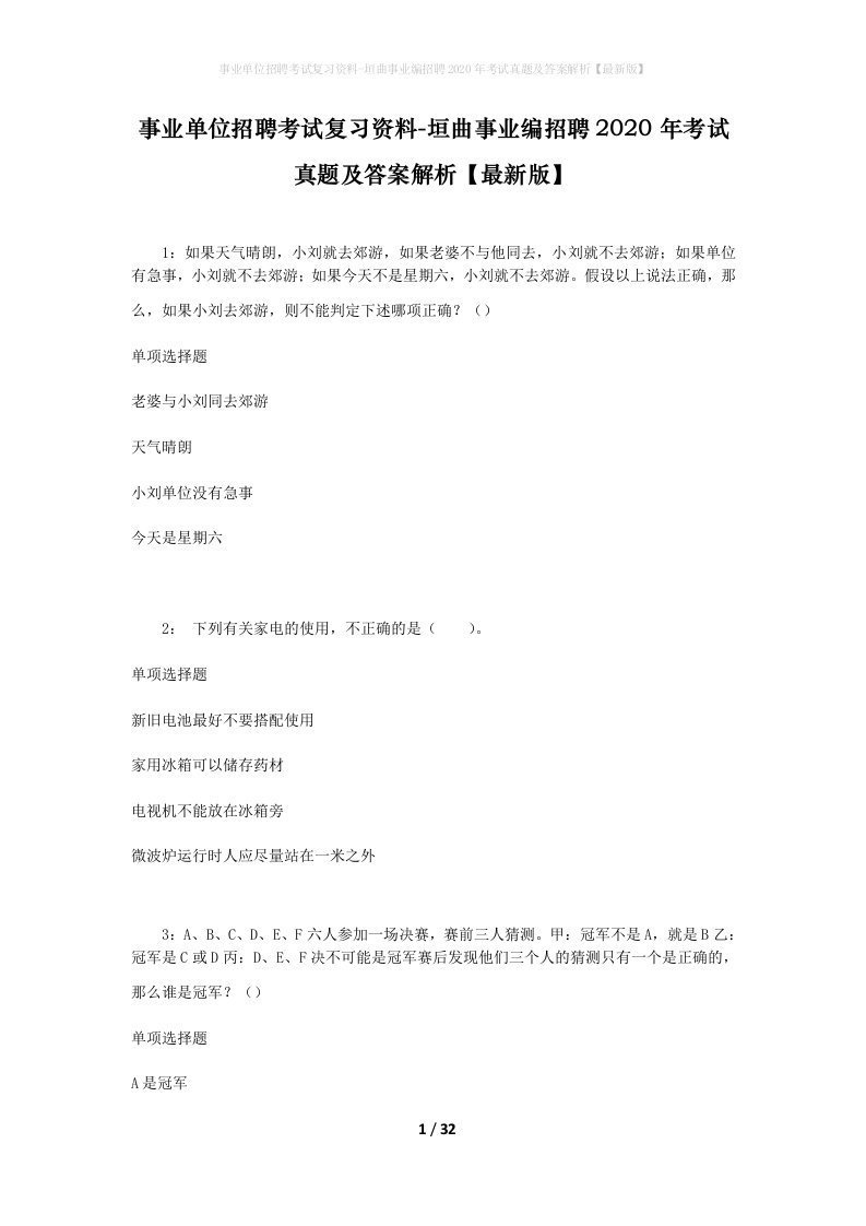 事业单位招聘考试复习资料-垣曲事业编招聘2020年考试真题及答案解析最新版_1