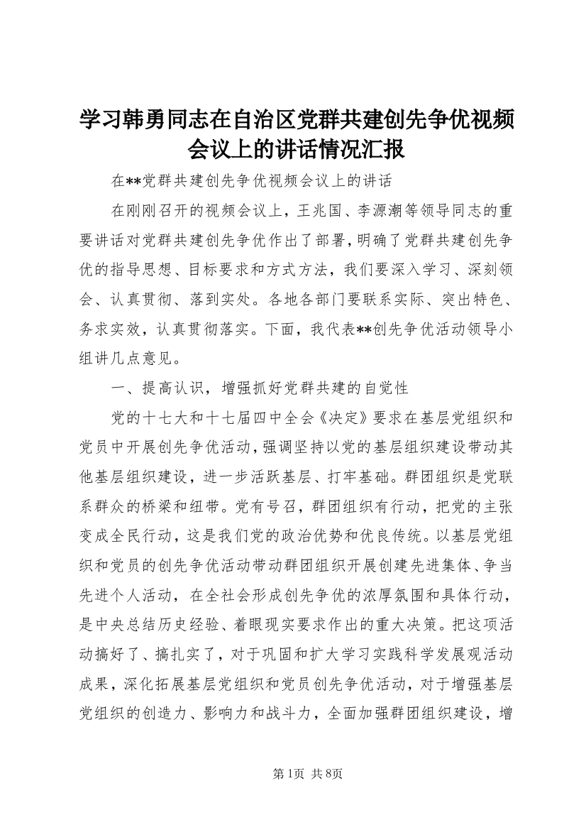 学习韩勇同志在自治区党群共建创先争优视频会议上的讲话情况汇报