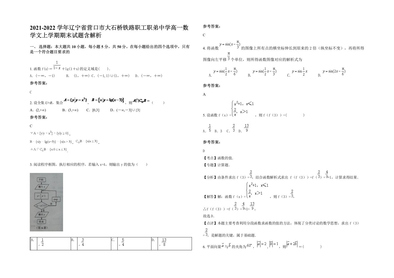 2021-2022学年辽宁省营口市大石桥铁路职工职弟中学高一数学文上学期期末试题含解析