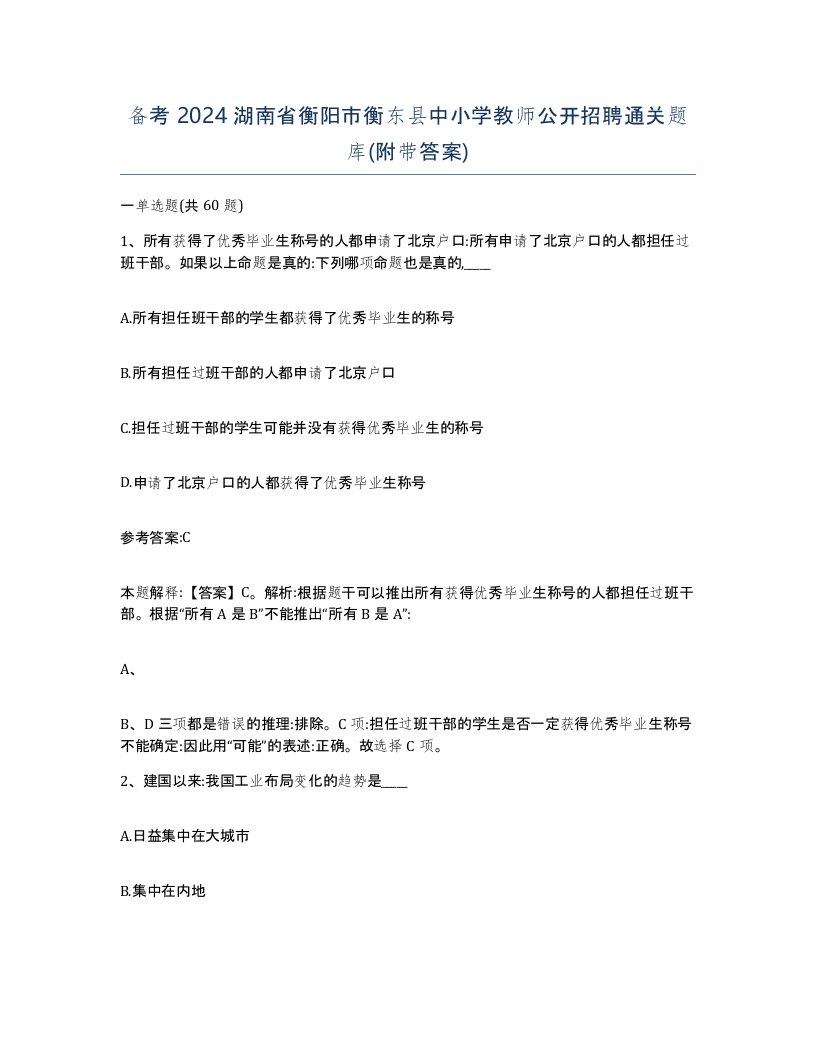 备考2024湖南省衡阳市衡东县中小学教师公开招聘通关题库附带答案