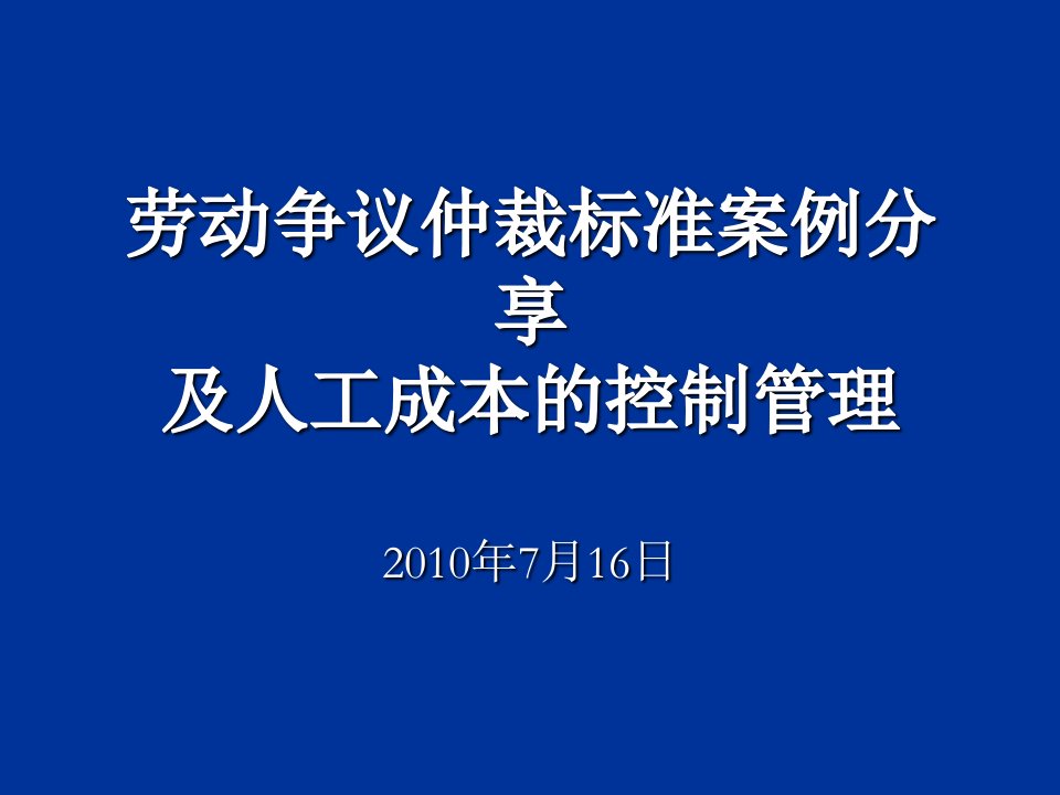 劳动争议仲裁标准案例分享及人工成本的控制管理