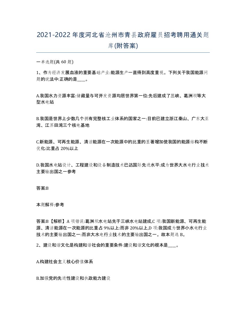 2021-2022年度河北省沧州市青县政府雇员招考聘用通关题库附答案