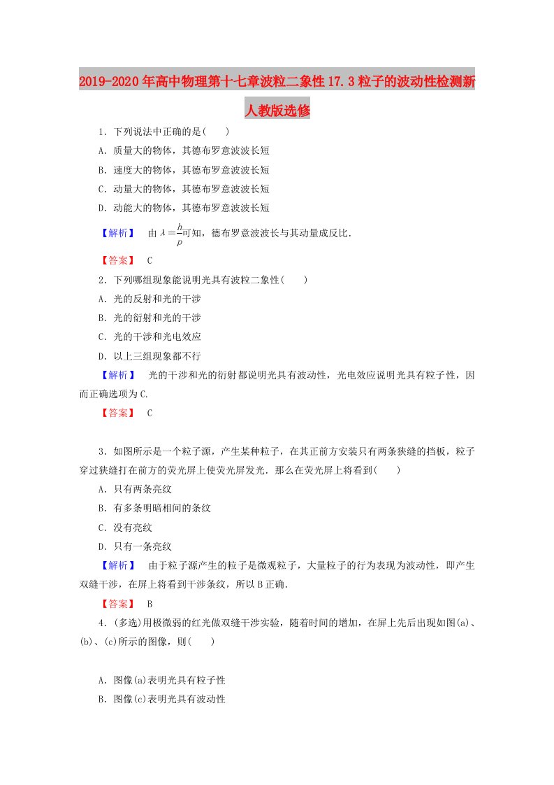 2019-2020年高中物理第十七章波粒二象性17.3粒子的波动性检测新人教版选修