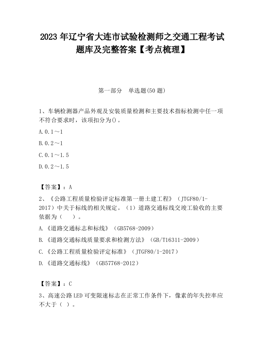 2023年辽宁省大连市试验检测师之交通工程考试题库及完整答案【考点梳理】