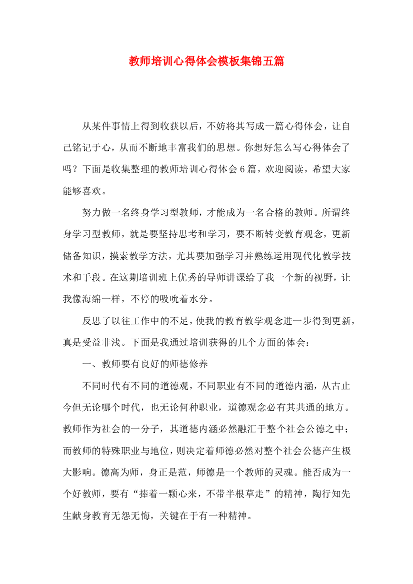 教师培训心得体会模板集锦五篇（一）