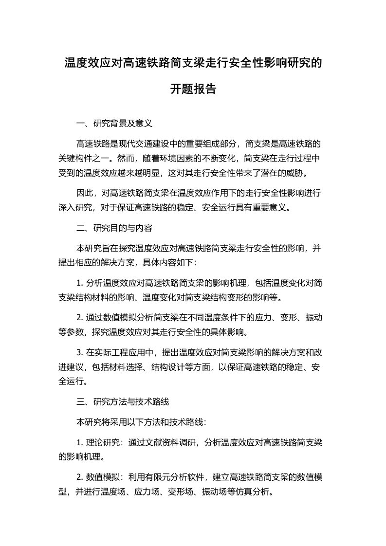 温度效应对高速铁路简支梁走行安全性影响研究的开题报告