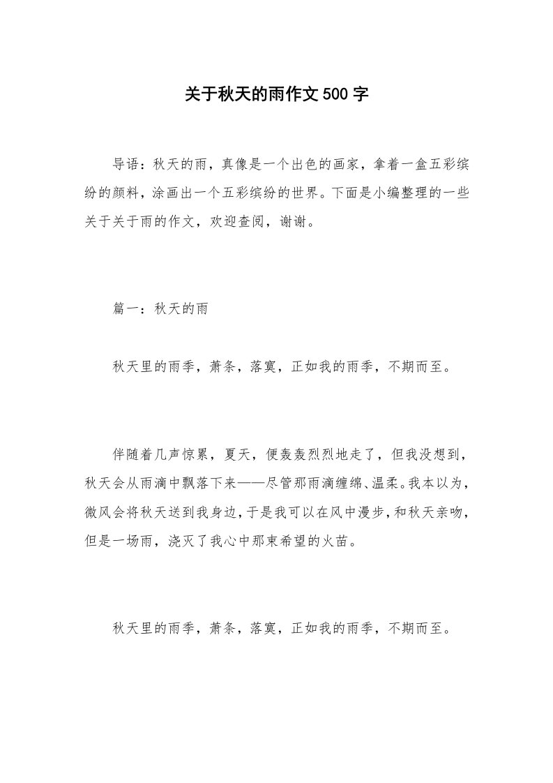 关于秋天的雨作文500字