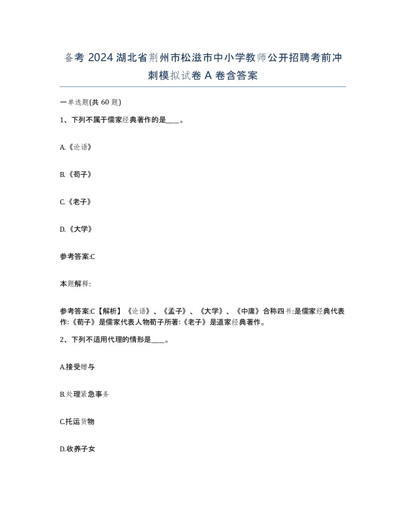 备考2024湖北省荆州市松滋市中小学教师公开招聘考前冲刺模拟试卷A卷含答案