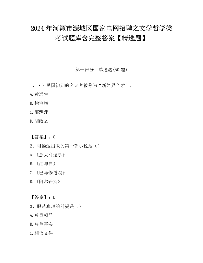 2024年河源市源城区国家电网招聘之文学哲学类考试题库含完整答案【精选题】