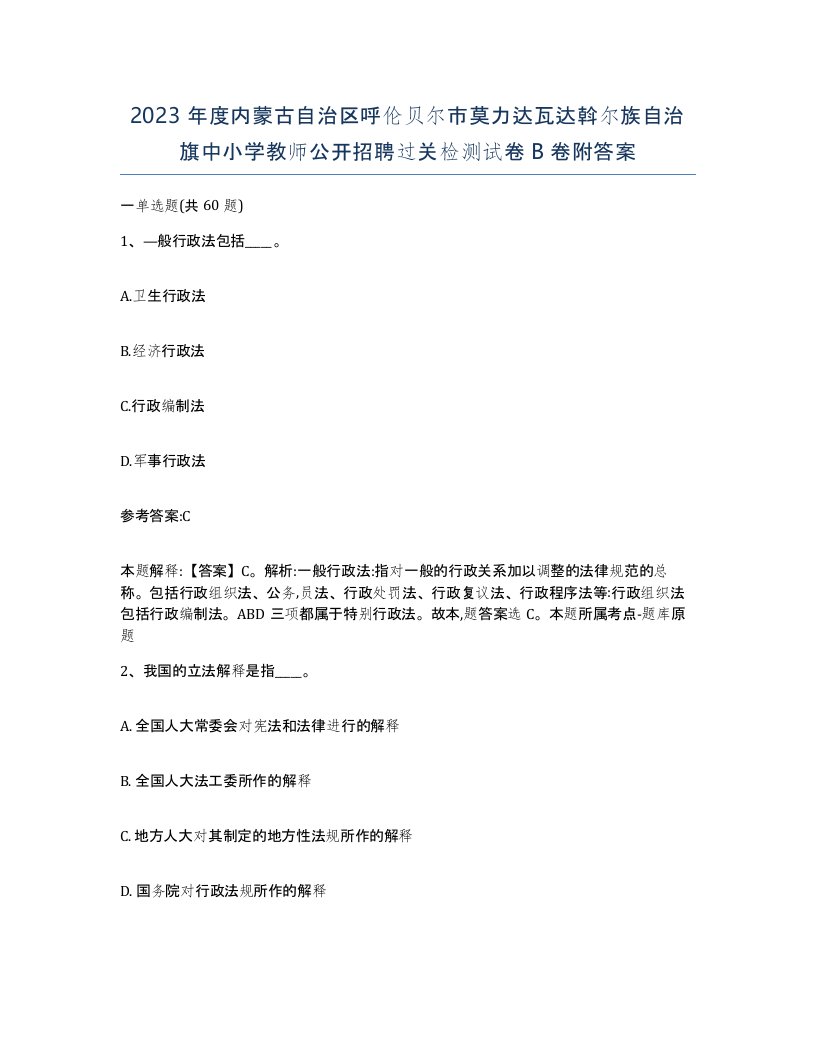 2023年度内蒙古自治区呼伦贝尔市莫力达瓦达斡尔族自治旗中小学教师公开招聘过关检测试卷B卷附答案