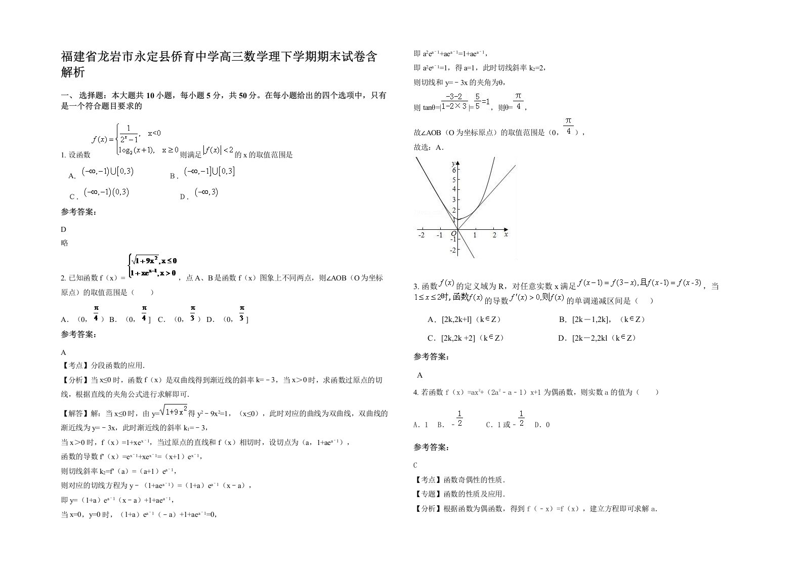 福建省龙岩市永定县侨育中学高三数学理下学期期末试卷含解析