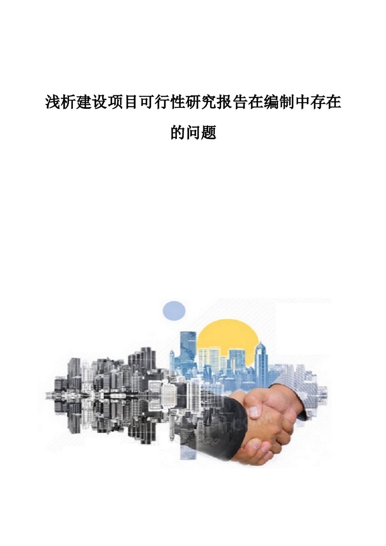 浅析建设项目可行性研究报告在编制中存在的问题