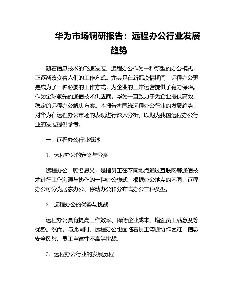 华为市场调研报告远程办公行业发展趋势