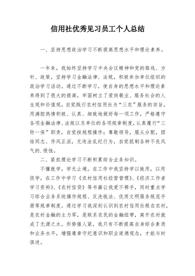 信用社优秀见习员工个人总结