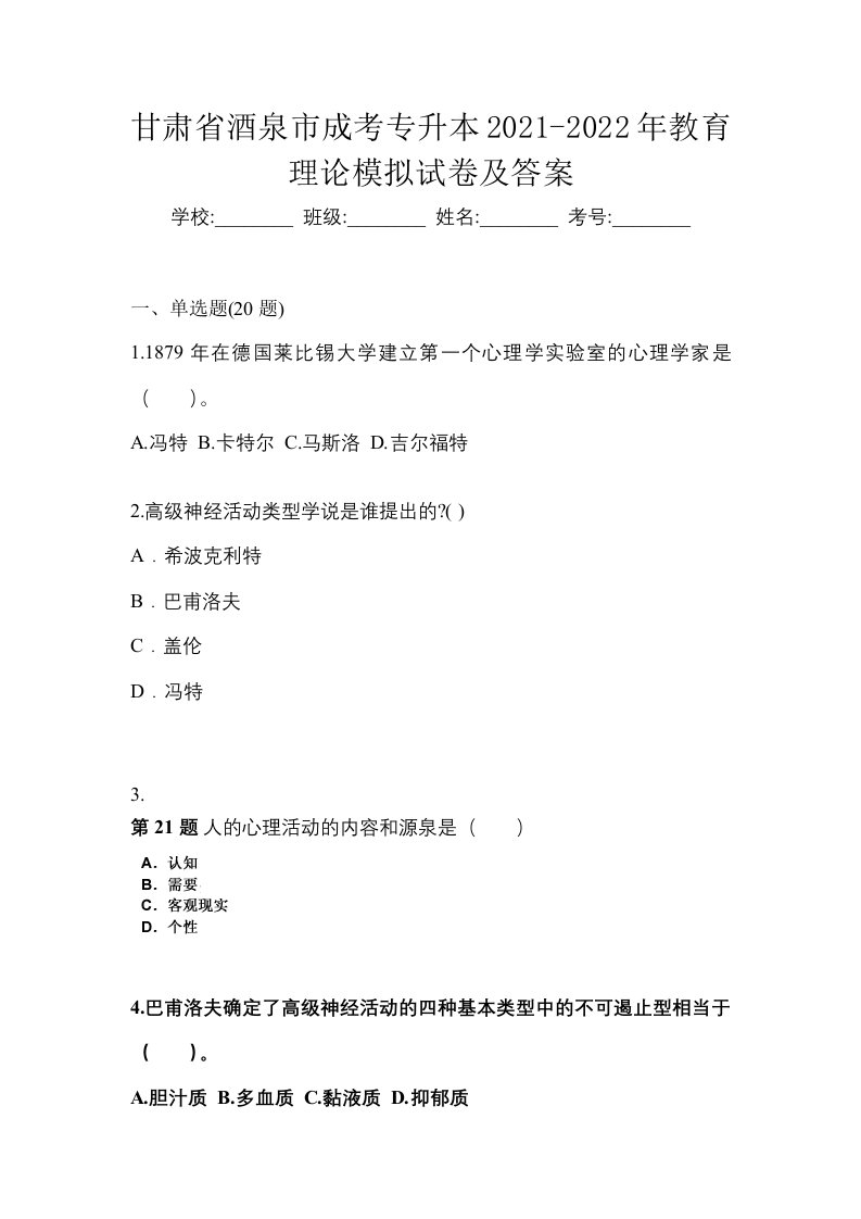 甘肃省酒泉市成考专升本2021-2022年教育理论模拟试卷及答案