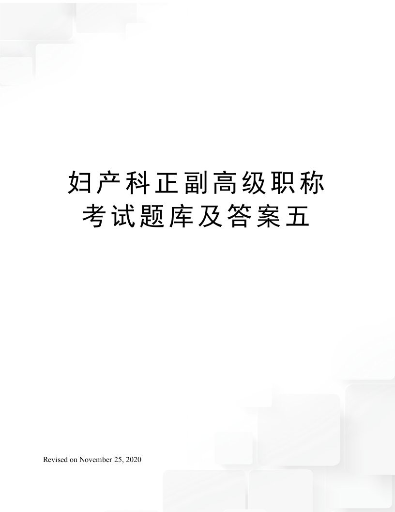 妇产科正副高级职称考试题库及答案五