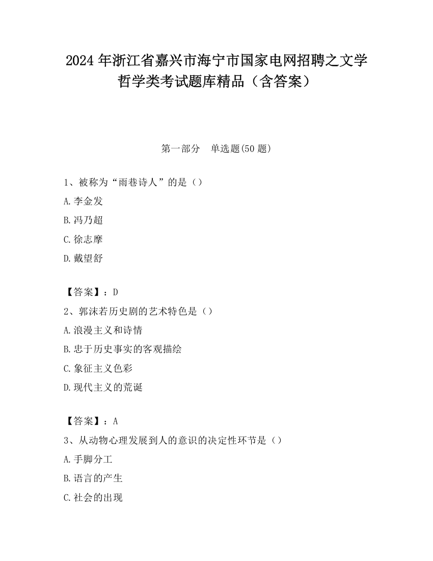 2024年浙江省嘉兴市海宁市国家电网招聘之文学哲学类考试题库精品（含答案）