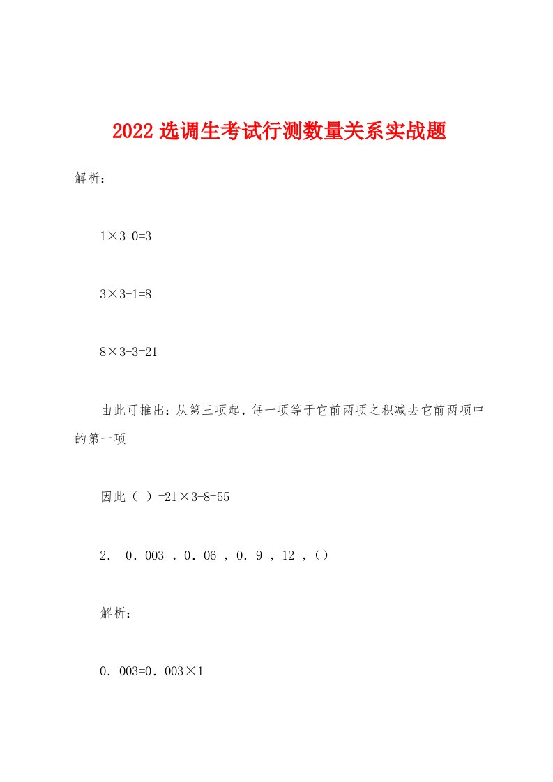 2022年选调生考试行测数量关系实战题