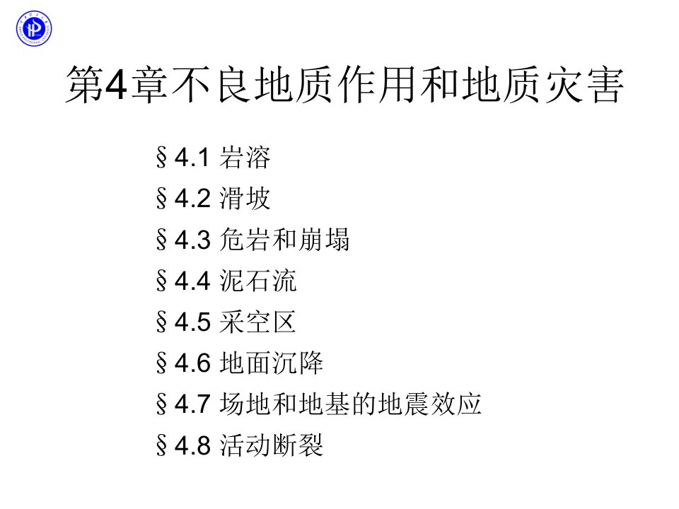 第4章不良地质作用和地质灾害PPT课件