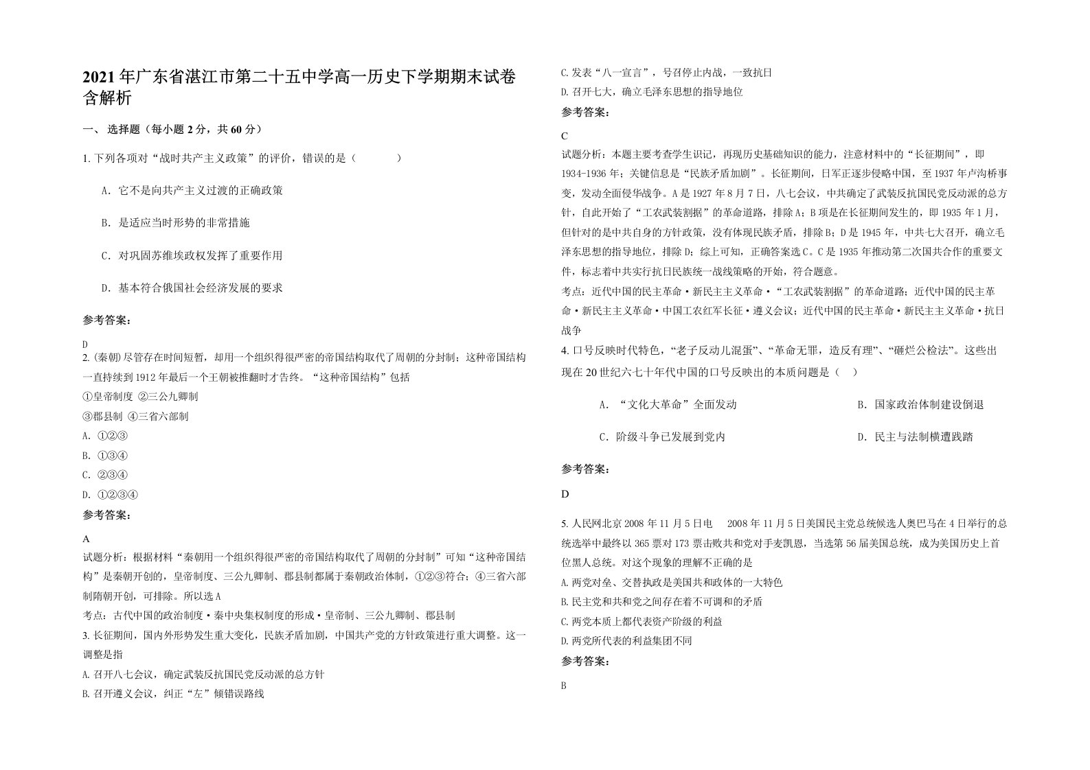 2021年广东省湛江市第二十五中学高一历史下学期期末试卷含解析