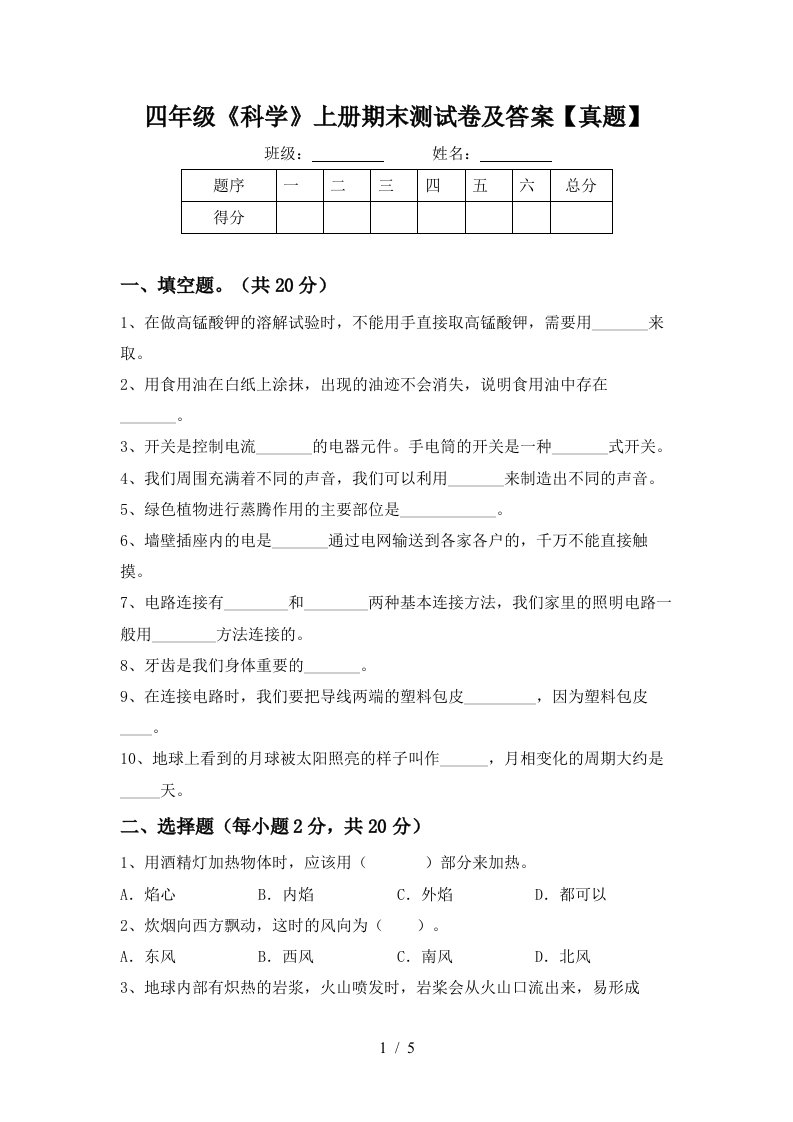 四年级《科学》上册期末测试卷及答案【真题】