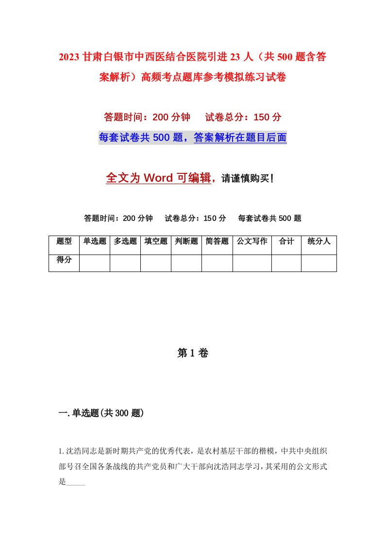 2023甘肃白银市中西医结合医院引进23人共500题含答案解析高频考点题库参考模拟练习试卷