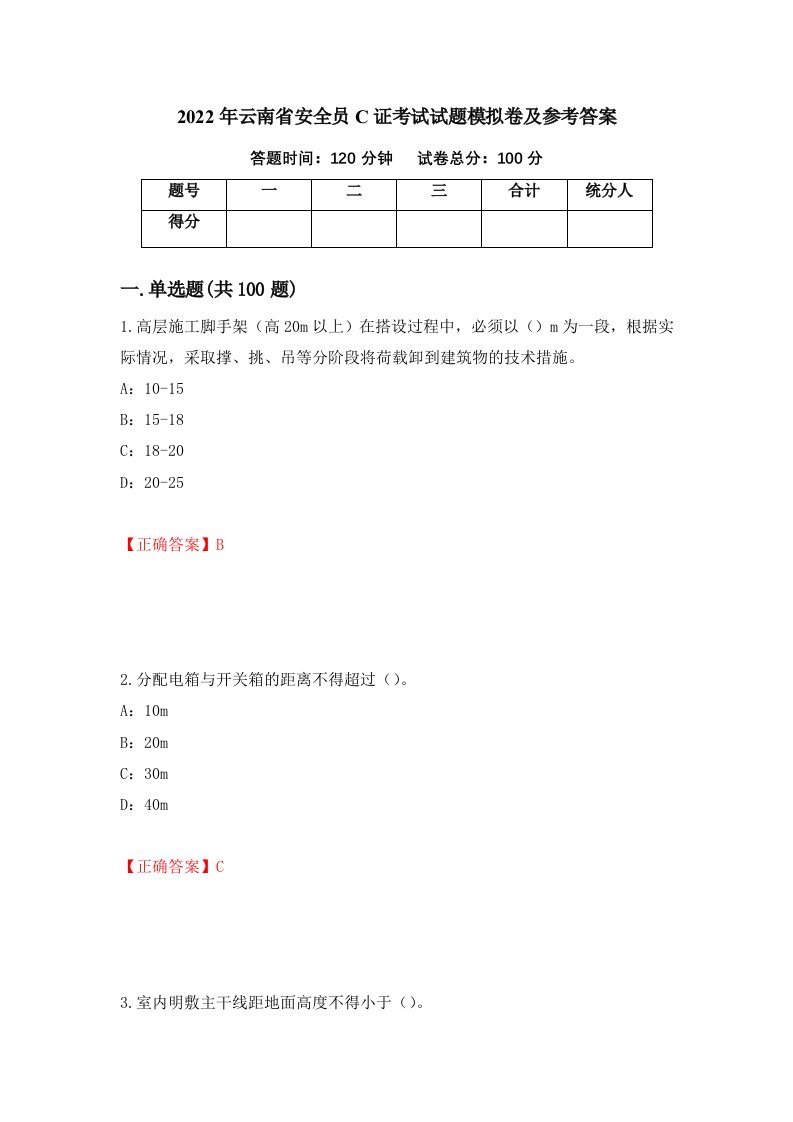 2022年云南省安全员C证考试试题模拟卷及参考答案第72版